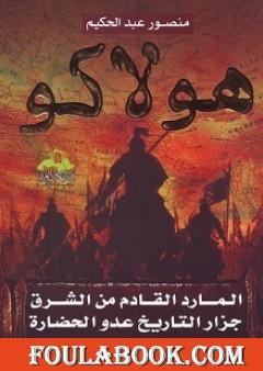 هولاكو: المارد القادم من الشرق جزار التاريخ عدو الحضارة