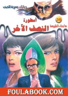 أسطورة النصف الآخر - سلسلة ما وراء الطبيعة