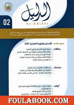 مجلة الدليل - العدد الثاني: الإنسان والرؤية العقدية 2