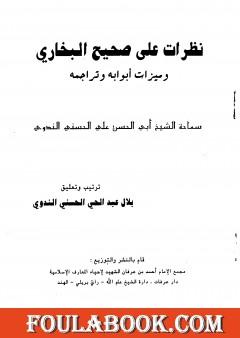 نظرات على صحيح البخاري وميزات أبوابه وتراجمه