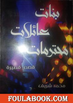 بنات عائلات محترمات