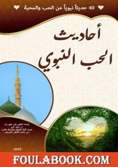 أحاديث الحب النبوي