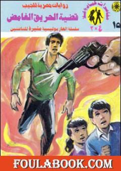 قضية الحريق الغامض - مغامرات ع×2