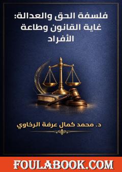 فلسفة الحق والعدالة: غاية القانون وطاعة الأفراد