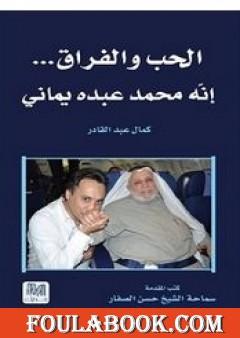 الحب والفراق - إنّه محمد عبده يماني