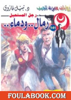 رمال ودماء - سلسلة رجل المستحيل