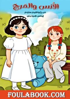 الأنس والمرح - رابطة الصداقة والسوار الذهبي