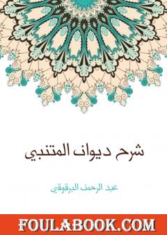 شرح ديوان المتنبي