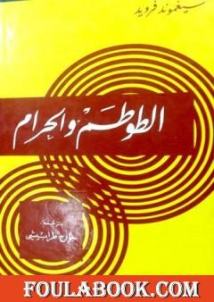 الطوطم والحرام