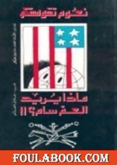 ماذا يريد العم سام؟!