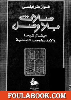 صلات بلا وصل