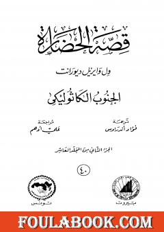 قصة الحضارة 40 - المجلد العاشر - ج2: الجنوب الكاثوليكي