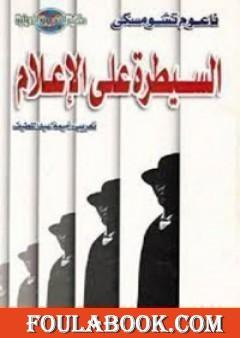 السيطرة على الإعلام: الإنجازات الهائلة للبروباجندا