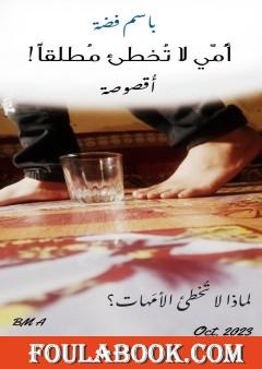 أمي لا تخطئ مطلقاً