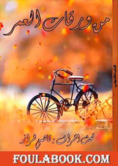 من ورقات العمر