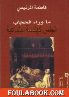 ما وراء الحجاب