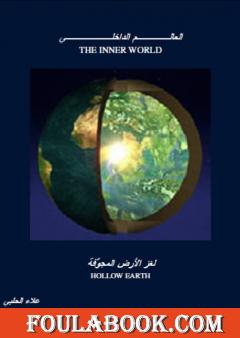 العالم الداخلي - لغز الأرض المجوفة