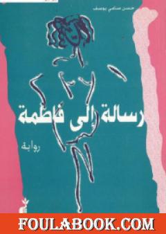 رسالة إلى فاطمة