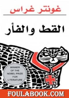 القط والفأر