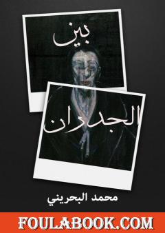 بين الجدران