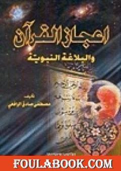 إعجاز القرآن والبلاغة النبوية
