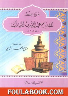 مواعظ الإمام عبد الله بن المبارك