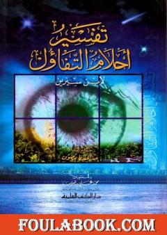 تفسير أحلام التفاؤل