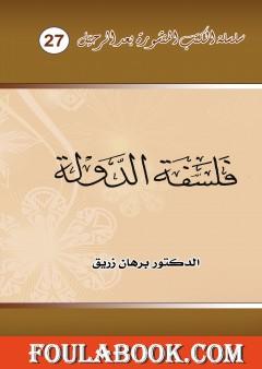 فلسفة الدولة