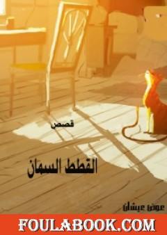 القطط السمان