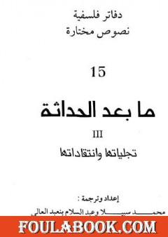 ما بعد الحداثة - تجلياتها وانتقاداتها