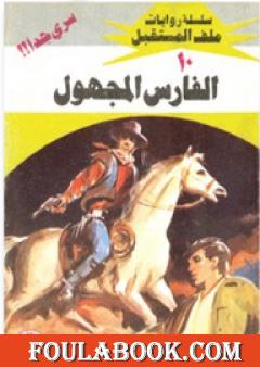 الفارس المجهول - سلسلة ملف المستقبل