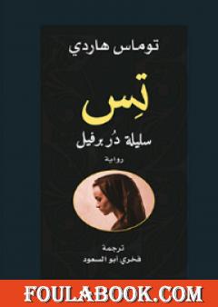 تس سليلة دربرفيل