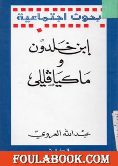 إبن خلدون وماكيافللي