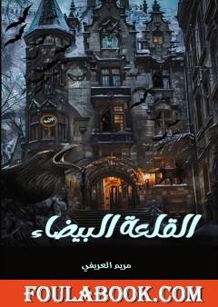 القلعة البيضاء