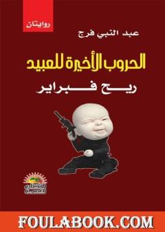 الحروب الأخيرة للعبيد