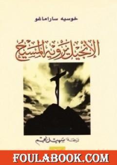 الإنجيل يرويه المسيح