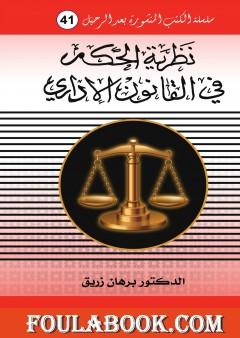نظرية الحكم في القانون الاداري