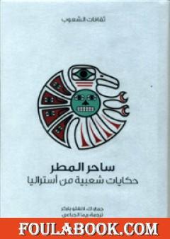 ساحر المطر - حكايات شعبية من أستراليا