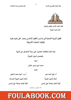 تفعیل التربیة الصحیة في مدارس التعلیم الأساسي بمصر على ضوء خبرة الولایات المتحدة الأمریکیة