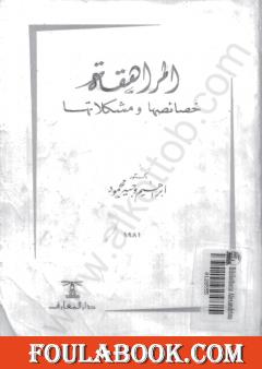 المراهقة خصائصها ومشكلاتها