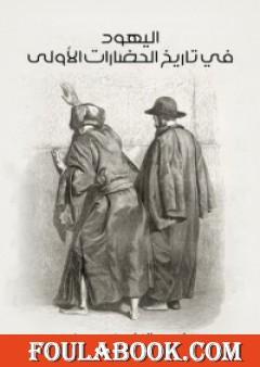 اليهود في تاريخ الحضارات الأولى