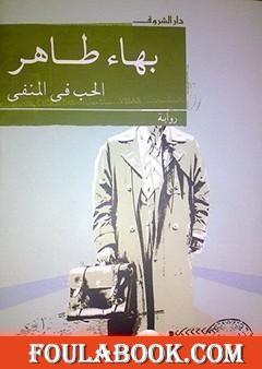 الحب في المنفى