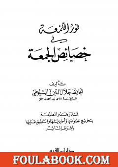 نور اللمعة في خصائص الجمعة