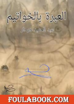 العبرة بالخواتيم