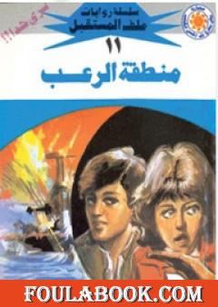 منطقة الرعب - سلسلة ملف المستقبل