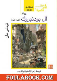 آل بودنبروك - الجزء الأول