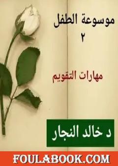 مهارات التقويم - أسس الرعاية النفسية والسلوكية