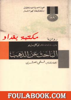 الباحث عن الذهب