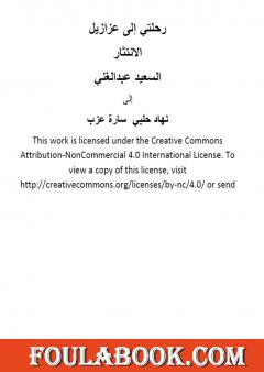 رحلتي إلى عزازيل - الانتثار