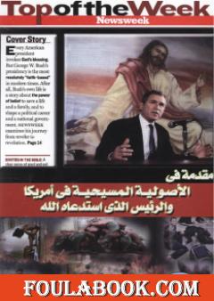 مقدمة في الأصولية المسيحية في أمريكا